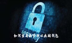 如何查看和管理以太坊钱