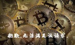 抱歉，无法满足该请求。