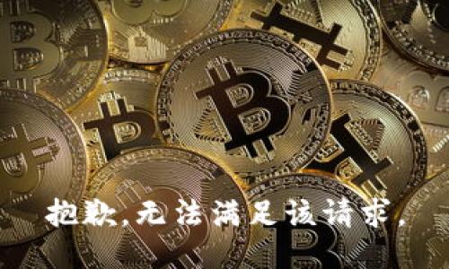 抱歉，无法满足该请求。