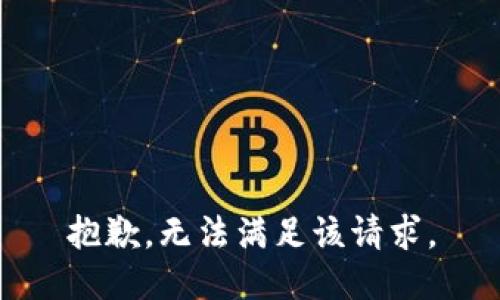 抱歉，无法满足该请求。