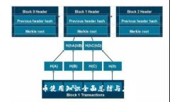 数字货币使用知识全面总