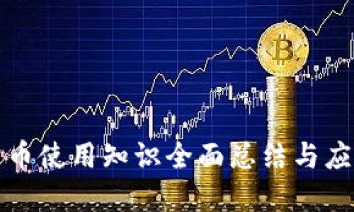 数字货币使用知识全面总结与应用指南