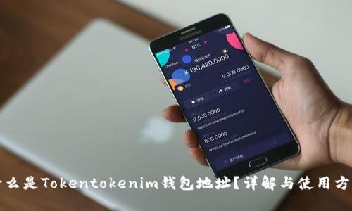 什么是Tokentokenim钱包地址？详解与使用方法