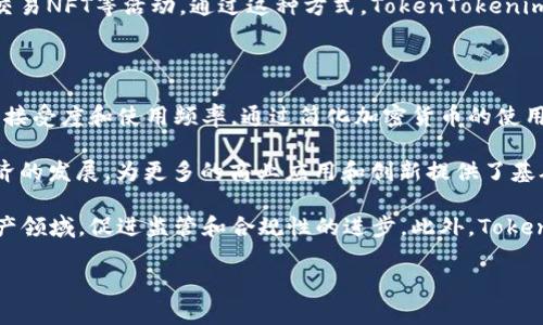 biao ti/biao ti：深度解析TokenTokenim钱包原理及其应用前景/biao ti

TokenTokenim钱包, 加密货币, 区块链技术/guanjianci

一、TokenTokenim钱包的基本概念

TokenTokenim钱包是一种旨在安全管理数字资产的应用程序。它能够让用户存储、发送和接收加密货币以及其他基于区块链的资产。与传统的钱包不同，加密货币钱包的原理主要依赖于区块链技术，通过密码学手段保证交易的安全性和隐私性。在TokenTokenim钱包中，用户不仅可以管理其加密货币，还有可能进行基于智能合约的资产管理和交易操作。

TokenTokenim钱包的设计目的在于提供用户友好的界面，同时确保高水平的安全性和隐私保护。钱包的种类繁多，包括热钱包和冷钱包。热钱包是指连接互联网的实时钱包，而冷钱包则是用于离线存储，提升资产安全性。TokenTokenim钱包融合了这两种方式，以便为用户提供灵活的选择。

二、TokenTokenim钱包的工作原理

TokenTokenim钱包的工作原理基于区块链技术和密码学。它以去中心化的方式存储用户的密钥和交易记录。用户在使用钱包时，会生成一对公钥和私钥。公钥相当于用户的账户地址，任何人都可以将加密货币发送到这个地址；而私钥则是用户访问和管理钱包中资产的唯一凭证，必须妥善保管。

当用户发起一笔交易时，TokenTokenim钱包利用私钥对交易数据进行数字签名，这样可以确保交易是由钱包的真实拥有者发起的，同时防止交易内容被篡改。签名后的交易信息会被广播到区块链网络，经过矿工的验证后，交易便会被打包进区块并永久记录在区块链上。

为了提高安全性，TokenTokenim钱包还采用了多重签名技术和冷热钱包结合的存储方式。多重签名要求多方对交易进行确认，降低了单点攻击的风险。此外，TokenTokenim钱包还加强了对用户数据的加密，确保用户的隐私信息不会泄露。

三、TokenTokenim钱包的特点与优势

TokenTokenim钱包凭借其独特的功能和设计，在众多加密货币钱包中脱颖而出。首先，它具有用户友好的界面，即便是新手用户也能快速上手操作；其次，TokenTokenim钱包为安全性提供了多重保障，包括私钥管理、交易签名和多重签名等技术。此外，它还支持多种货币和资产，为用户提供了更大的灵活性。

另外，TokenTokenim钱包的去中心化特征使得用户不再需要依赖中心化的服务商来管理自己的资产，降低了资产被盗的风险。同时，钱包的开源特性和透明度也让更多用户对其安全性和稳定性放心。

四、TokenTokenim钱包的未来发展前景

随着区块链技术的不断进步和加密货币市场的持续扩展，TokenTokenim钱包有着广阔的发展前景。首先，随着越来越多的企业和个人开始接受和使用加密货币，对钱包的需求将持续增加。TokenTokenim钱包通过不断更新和升级，预计将能满足日益增长的市场需求。

此外，TokenTokenim钱包还可以探索新兴领域，如DeFi（去中心化金融）和NFT（非同质化代币）。通过与这些新兴技术的结合，TokenTokenim钱包将可能为用户提供更丰富的投资和资产管理选择。这样的多样化将吸引更多用户，从而进一步推动钱包的普及和发展。

相关问题解析

问题一：TokenTokenim钱包与传统钱包有何显著区别？

TokenTokenim钱包与传统钱包之间的区别主要体现在几个方面。首先，传统的钱包一般用于存储法币，而TokenTokenim钱包则专注于数字资产的管理。这意味着前者的功能和用途有限，而后者则具有更多的灵活性和适用性。

其次，在安全性上，TokenTokenim钱包利用私钥和公钥体系来保护用户资产，交易通过数字签名方式进行验证，确保交易的真实性。而传统钱包则往往无法提供这样的安全保障，用户的资金容易受到盗窃风险的影响。

此外，TokenTokenim钱包去中心化的特性，使得用户拥有完全的资产控制权，用户不再依赖于任何金融机构进行资产管理。而传统钱包则往往需要依赖银行等机构来完成资金管理，容易受到监管和关闭的风险。

最后，从用户体验的角度来看，TokenTokenim钱包设计考虑了加密货币用户的习惯，提供了直观的操作界面和丰富的功能，这与传统钱包相较起来，更能契合现代用户的需求。总的来说，TokenTokenim钱包代表了金融科技的发展方向，更加专注于数字经济的未来。

问题二：如何确保TokenTokenim钱包的安全性？

确保TokenTokenim钱包的安全性是每个用户最关心的问题之一。首先，用户在创建钱包时，应选择一个强密码，并定期更新。避免使用容易被猜测的信息，如生日、电话号码等。此外，为了增加安全性，用户还可以启用双因素认证（2FA），即在登录或进行资金操作时，需要提供额外的身份验证信息。

其次，妥善保管私钥是确保钱包安全的关键。用户应避免将私钥存储在设备中或以电子方式保存，可以考虑将其纸质化保存在一个安全的地方，或者使用硬件钱包，这种设备常具备更高的安全性。

此外，定期更新TokenTokenim钱包应用程序，确保用户使用最新版本，以确保获得最新的安全补丁和技术支持。在进行交易时，用户也应谨慎选择正确的交易地址，防止钓鱼攻击等网络犯罪行为。

最后，用户在使用TokenTokenim钱包时，还可以关注社区和开发团队的动态，及时了解潜在的安全问题及解决方案，以便采取相应的措施来保护自己的资产。综合运用以上措施，可以显著提高TokenTokenim钱包的安全性。

问题三：TokenTokenim钱包支持哪些类型的资产？

TokenTokenim钱包支持的资产类型通常包括各种主流的加密货币，如比特币（BTC）、以太坊（ETH）、瑞波币（XRP）等。此外，TokenTokenim钱包还可能支持众多其他的代币和数字资产，包括稳定币（如USDT、USDC）、各类ERC-20和ERC-721标准的代币。这使得用户可以通过单一钱包来管理多种类型的资产，提升了操作的便利性。

除了基本的加密货币，TokenTokenim钱包还可能集成DeFi和NFT相关的功能。这意味着用户不仅可以存储和转账数字资产，还可以参与流动性挖掘、借贷、交易NFT等活动。通过这种方式，TokenTokenim.wallet用户能够充分利用DeFi和NFT带来的投资机会，获取收益和增值。

问题四：TokenTokenim钱包在区块链行业的影响是什么？

TokenTokenim钱包在区块链行业中的影响主要表现为几个方面。首先，它为用户提供了一个直观且安全的数字资产管理工具，提高了用户对区块链技术的接受度和使用频率。通过简化加密货币的使用流程，TokenTokenim钱包降低了用户进入这一市场的门槛，吸引了更多的投资者和日常用户。

其次，TokenTokenim钱包还助力了去中心化金融（DeFi）和数字资产投资的普及。通过为用户提供多样化资产管理功能，TokenTokenim钱包推动了数字经济的发展，为更多的商业应用和创新提供了基础。

另外，TokenTokenim钱包的安全性和易用性对整个区块链行业的正规化也起到了积极作用。高水平的安全保障将使得更多传统金融用户愿意进入数字资产领域，促进监管和合规性的进步。此外，TokenTokenim钱包的成功也鼓励了其他开发者创建出更为创新和多样化的产品，从而推动了整个行业的进一步发展。

综上所述，TokenTokenim钱包通过其独特的设计和智能应用在数字资产管理中发挥着越来越重要的角色，对整个区块链行业的发展具有深远的影响。
