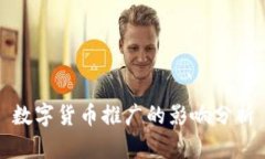 数字货币推广的影响分析