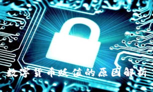 数字货币贬值的原因解析