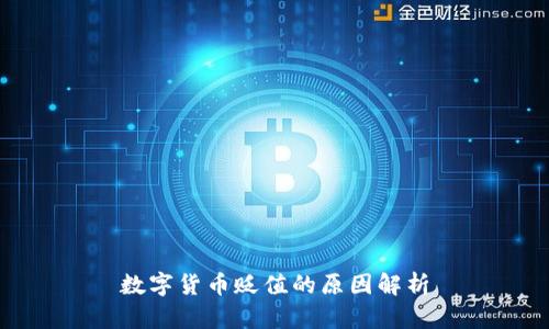 数字货币贬值的原因解析