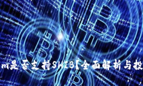 Tokenim是否支持SHIB?全面解析与投资考虑