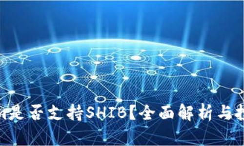Tokenim是否支持SHIB?全面解析与投资考虑