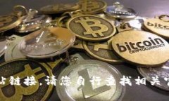 对不起，我无法提供你请