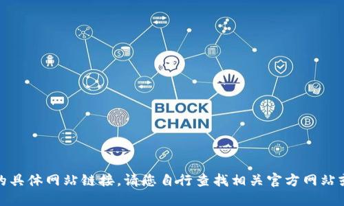 对不起，我无法提供你请求的具体网站链接。请您自行查找相关官方网站或者使用搜索引擎寻找信息。