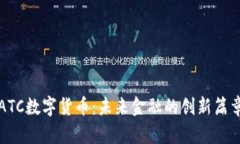 ATC数字货币：未来金融的