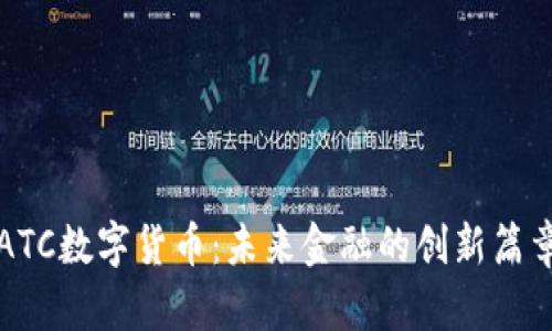 ATC数字货币:未来金融的创新篇章
