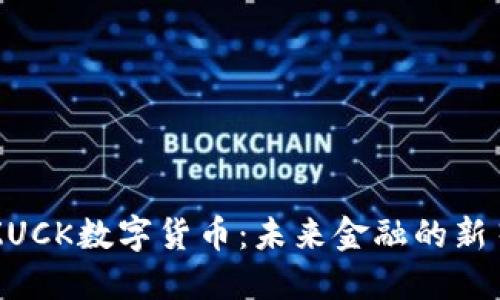 ZUCK数字货币:未来金融的新星