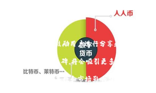   如何寻找使用Tokenim钱包的人 / 

 guanjianci Tokenim钱包, 区块链, 数字货币 /guanjianci 

Tokenim钱包是一种去中心化的钱包解决方案，能够为用户提供安全便利的数字资产存储、交易和管理功能。在区块链的快速发展中，越来越多的人开始使用Tokenim钱包来管理自己的数字资产，但如果你想找到或者更好地了解使用Tokenim钱包的人，可能会面临一些挑战。那么，如何找到这些用户呢？在接下来的内容中，我们会详细探讨这个问题，并回答一些相关的常见问题。

### 如何利用社交媒体寻找Tokenim钱包用户

在当今数字化时代，社交媒体是一个寻找特定人群的重要平台。诸如Twitter、Telegram和Reddit等社交网络上都有活跃的区块链社区。

1. **Twitter**: 在Twitter上，许多区块链和加密货币的项目会发布最新消息。你可以通过搜索相关的关键词或者标签（例如#Tokenim或#TokenimWallet）寻找相关的用户和讨论。观察这些用户的互动和分享，可能会帮助你找到那些已经在使用Tokenim钱包的人。

2. **Telegram**: Telegram是区块链项目常常使用的社交媒体平台。你可以加入与Tokenim钱包有关的Telegram群组，这些群组通常聚集了大量的用户。在群组中，你可以直接与其他用户互动，了解他们的使用经验和反馈。

3. **Reddit**: Reddit是一个 популярный 论坛，许多区块链爱好者会在这里分享自己的经验和见解。你可以搜索与Tokenim钱包相关的帖子，并参与讨论，以此找到使用Tokenim钱包的用户。

### Tokenim钱包用户的特点与使用分析

了解Tokenim钱包用户的特点，对寻找这些用户非常有帮助。一般来说，Tokenim钱包的用户往往具备以下几个特点：

strong1. 对数字货币的兴趣:/strong Tokenim钱包的用户大多是对数字货币、区块链技术感兴趣的人。他们通常会关注市场动态，并希望通过数字资产投资获得收益。

strong2. 对安全性的重视:/strong 在使用数字钱包时，用户对安全性有较高的要求。他们会选择像Tokenim这样提供多重安全机制的钱包，以保护自己的资产不被盗取。

strong3. 方便的交易体验:/strong Tokenim用户通常希望获得流畅、便利的交易体验，他们期望钱包能够支持快速转账和易于管理的交易记录。

### 如何获取Tokenim钱包用户的反馈和意见

获取Tokenim钱包用户的反馈和意见可以帮助你更深入地理解他们的需求。以下是一些有效的方式：

1. **调查问卷**: 通过创建调查问卷，可以向Tokenim钱包的用户收集他们的使用反馈。你可以通过社交媒体、相关论坛等途径分发问卷，了解用户对钱包的满意度、使用便利性以及是否遇到过问题。

2. **一对一访谈**: 与Tokenim钱包的用户进行面对面的交流或在线访谈，能够获得更详细的用户体验反馈。这种方式能够帮助你深入了解用户的真实感受和建议。

3. **社交媒体互动**: 在社交媒体平台上与Tokenim钱包用户进行连结和互动，鼓励他们分享自己的使用体验。通过评论、点赞等方式，可以提高用户参与的热情。

### Tokenim钱包的市场发展与趋势分析

Tokenim钱包的市场潜力与发展趋势值得关注。随着区块链技术的不断发展，预计Tokenim钱包将会迎来以下几个趋势：

1. **用户基数增加**: 随着越来越多的人投资数字货币，Tokenim钱包的用户基数将会持续增加。钱包的易用性和安全性将成为吸引用户的重要因素。

2. **功能多样化**: 为了满足不同用户的需求，Tokenim钱包可能会不断增加新功能，例如DEX（去中心化交易所）功能、收益农场等，提升用户体验。

3. **与其他平台的集成**: Tokenim钱包可能会与更多的交易平台、DeFi项目等进行合作，以便用户能够更方便地进行资产管理和交易。

### 四个相关问题及详细回答

#### 问题一：Tokenim钱包的安全性如何保障？

Tokenim钱包的安全性是用户最为关注的问题之一。为了保障用户资产的安全，Tokenim钱包实施了多种安全措施。首先，Tokenim钱包采用了高强度的加密算法，确保用户的私钥不被泄露。用户的私钥即使在设备被攻击时也不会被轻易获取。此外，Tokenim还支持多重身份验证，用户在进行重要操作时需要提供额外的身份信息，从而降低账户被盗的风险。

其次，Tokenim钱包定期进行安全审计，检测系统中的漏洞和安全隐患，以便进行及时修复。同时，用户也可以通过设置强密码、定期更改密码等方式增强账户的安全性。此外，Tokenim钱包还提供了备份功能，用户可以将钱包信息备份到安全的地方，以便在设备丢失或损坏的情况下恢复账户。

最后，Tokenim钱包的团队也会定期发布安全提示，提醒用户注意钓鱼攻击和网络诈骗，提高用户的安全意识。总之，Tokenim钱包虽然不能保证100%安全，但通过多重安全措施，大幅度提升了用户资产的安全性。

#### 问题二：如何在社交媒体上有效互动以寻找Tokenim钱包用户？

在社交媒体上有效互动可以帮助你找到更多Tokenim钱包的用户。首先，你需要定位到相关的区块链和加密货币社区，并积极参与讨论。在Twitter上，通过关注与Tokenim钱包相关的账户，并且定期回复和转发他们的内容，可以提高你在这些圈子中的知名度。

其次，参与Telegram和Discord等即时通讯工具的群组，通过聊天和发问引导话题，鼓励其他用户分享他们对Tokenim钱包的体验。此外，你可以主动向用户提出问题，例如：“你在使用Tokenim钱包时遇到了什么困难？”或“你最喜欢Tokenim钱包的哪些功能？”这样的互动能够引发用户的讨论和反馈。

另外，创建相关主题内容，如博客或视频，分享使用Tokenim的钱包经验或教程，能够吸引更多的用户参与讨论。在内容中使用关键词（例如Tokenim钱包的使用技巧）可以增加曝光率，吸引那些正在寻找Tokenim钱包相关信息的用户。

#### 问题三：Tokenim钱包的主要功能有哪些？

Tokenim钱包作为一款去中心化钱包，有多个核心功能，以满足用户对数字资产管理的需求。首先是资产管理功能。用户可以通过Tokenim钱包存储和管理多种数字货币，如比特币、以太坊等，便于用户查看和跟踪自己的资产变动。

其次，Tokenim钱包还提供了快速便捷的转账功能。用户只需输入对方的地址和金额，即可迅速完成转账。在转账过程中，Tokenim钱包将采用高度安全的协议来确保交易的安全性。

再者，Tokenim钱包支持多种去中心化应用（DApps），提升了钱包的功能拓展性。用户可以直接在钱包中访问各种DeFi项目、游戏和NFT市场，进一步增加了Tokenim钱包的吸引力。

此外，Tokenim定期更新钱包功能，根据用户的反馈和市场需求推出新特性，如资产抵押、贷款服务等，使其能够始终保持竞争力。总的来看，Tokenim钱包的主要功能围绕用户的需求展开，致力于提供优质的服务与体验。

#### 问题四：如何对Tokenim钱包进行市场宣传？

为了有效地进行Tokenim钱包的市场宣传，可以考虑多种多样的宣传策略。首先，通过社交媒体广告投放，可以快速提高Tokenim钱包的知名度。选择适合的社交平台，利用精确的用户定位技术，将广告推送给对区块链和数字货币感兴趣的人群，能够实现高效转化。

其次，利用KOL（关键意见领袖）进行宣传。与一些在区块链领域有影响力的KOL合作，让他们使用Tokenim钱包并分享他们的体验，能够引导更多的用户关注并使用这个钱包。

此外，可以考虑举办一些线上或线下活动，吸引用户参与。在活动中，向用户介绍Tokenim钱包的功能，并提供相关的优惠政策或奖励措施，吸引参与者注册和使用。结合成长奖励机制，鼓励用户进行分享和传播，形成良好的口碑效应，增强Tokenim钱包的市场影响力。

最后，建立用户反馈机制，倾听用户的声音，及时做出反应，通过改善用户体验来增强忠诚度和用户粘性，这也是一种有效的间接宣传方法。通过提供优质的用户体验，形成良好的用户口碑，将会吸引更多用户加入Tokenim钱包的使用行列。

总体来看，寻找使用Tokenim钱包的人需要结合多种方式与渠道，了解他们的需求、特点及反馈。同时，通过提供良好的用户体验和高效的宣传策略，能够有效增加Tokenim钱包的用户基数和市场影响力。