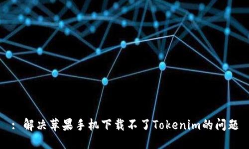 : 解决苹果手机下载不了Tokenim的问题