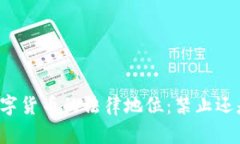 私人数字货币的法律地位