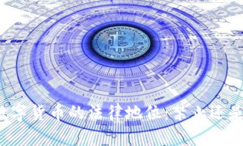 私人数字货币的法律地位:禁止还是监管?