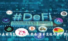 以太坊钱包批量转账指南