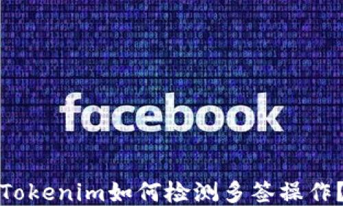 
Tokenim如何检测多签操作？