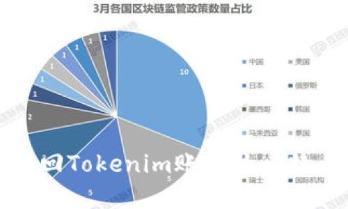 如何找回Tokenim账户的比特币密码