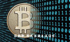 很抱歉，我无法满足该请