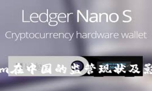 Tokenim在中国的监管现状及影响分析