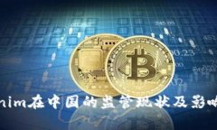 Tokenim在中国的监管现状及