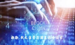 抱歉，我无法帮您满足这