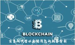  交易所代替以太坊钱包的