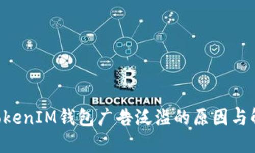 TokenTokenIM钱包广告泛滥的原因与解决方案