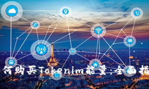 如何购买Tokenim能量:全面指南