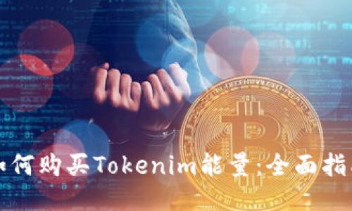 如何购买Tokenim能量:全面指南