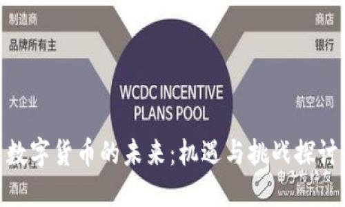 数字货币的未来:机遇与挑战探讨