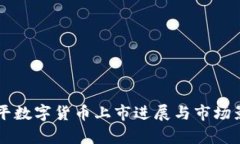东信和平数字货币上市进