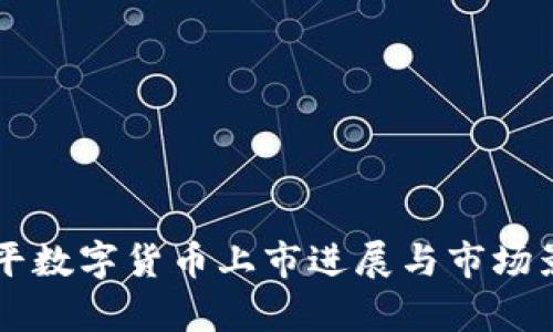 东信和平数字货币上市进展与市场影响分析