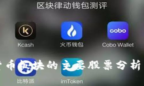 数字货币板块的主要股票分析与推荐