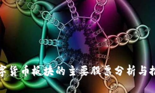 数字货币板块的主要股票分析与推荐