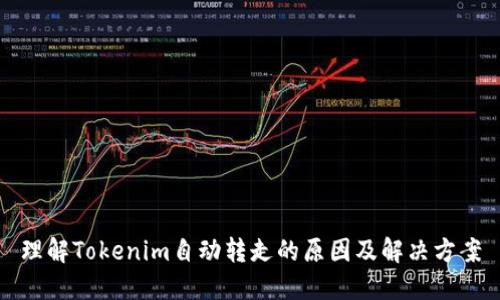 理解Tokenim自动转走的原因及解决方案