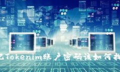 忘记Tokenim账户密码该如何