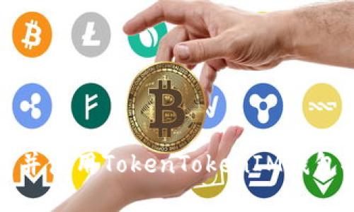 如何下载并使用TokenTokenIM钱包安卓版本