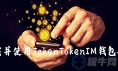 如何下载并使用TokenToken