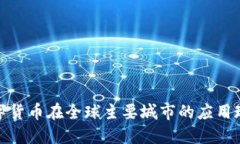数字货币在全球主要城市
