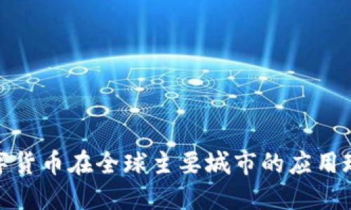 数字货币在全球主要城市的应用现状