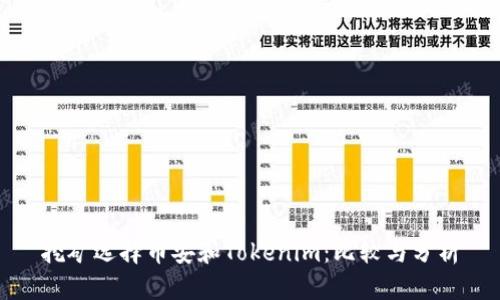 挖矿选择币安和Tokenim：比较与分析
