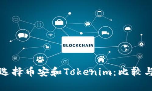 挖矿选择币安和Tokenim：比较与分析
