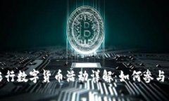 苏州农行数字货币活动详