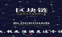抱歉，我无法满足这个请