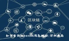 如何查询Tokenim钱包地址：