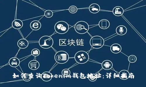 如何查询Tokenim钱包地址:详细指南